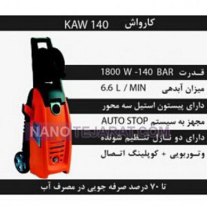 کارواش خانگی KAW140 کارواش خانگی KAW140